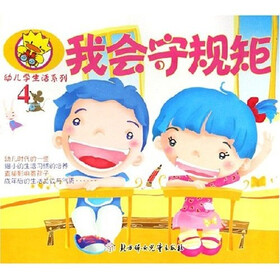 幼儿学生活系列：我会守规矩
