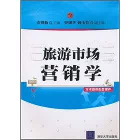 旅游市场营销学