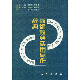 新编税务实用写作辞典