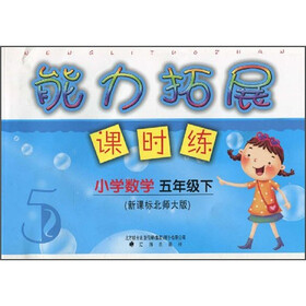 能力拓展课时练：小学数学（5年级下）（新课标北师大版）