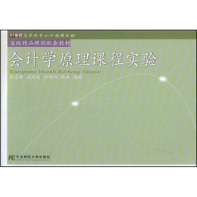 21世纪高等教育会计通用教材·省级精品课程配套教材：会计学原理课程实验