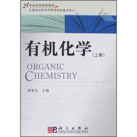 21世纪高等院校教材：有机化学（上）