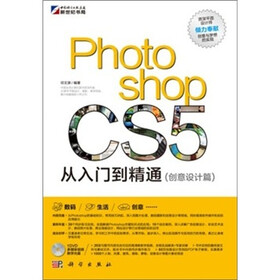 Photoshop CS5从入门到精通（创意设计篇）（附DVD光盘）