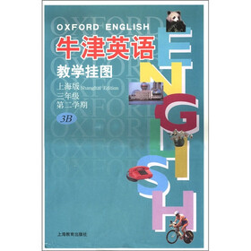 牛津英语教学挂图：3年级（第2学期）（3B）（上海版）