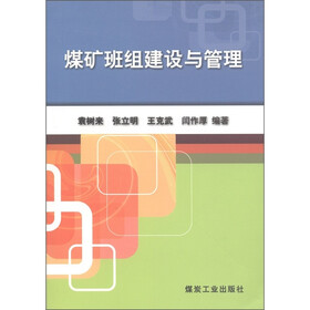 煤矿班组建设与管理