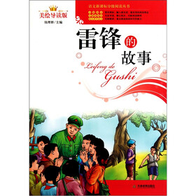 雷锋的故事