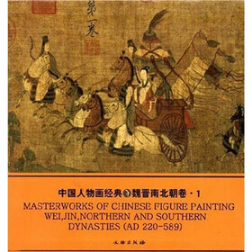 中国人物画经典：魏晋南北朝卷1