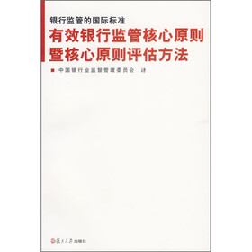 银行监管的国际标准：有效银行监管核心原则暨核心原则评估方法
