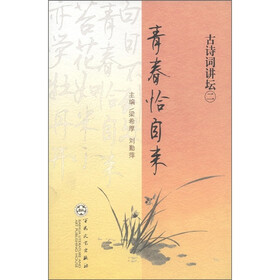 古诗词讲坛（2）：青春恰自来