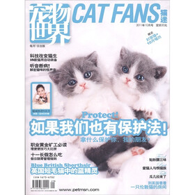 宠物世界：猫迷（2011年第10月）（附控制毛球珍爱配方1袋）