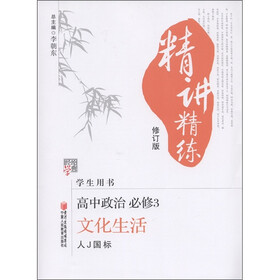经纶学典·精讲精练:高中政治(必修3)·文化生活(修订版)(人J国标)