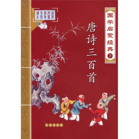 国学启蒙经典7：唐诗三百首