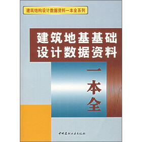 建筑地基基础设计数据资料一本全