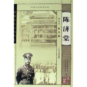岭南文化知识书系：陈济棠