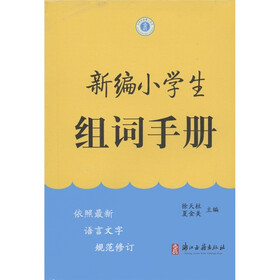 新编小学生组词手册