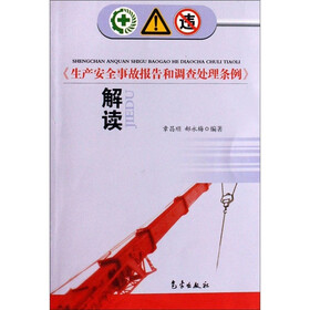 《生产安全事故报告和调查处理条例》解读