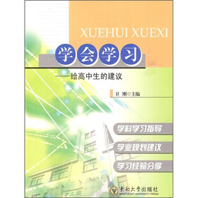 学会学习：给高中生的建议