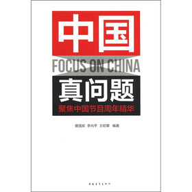 中国真问题：聚焦中国节目周年精华