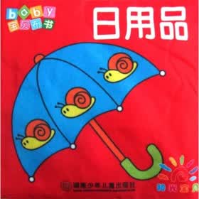 宝贝布书：日用品
