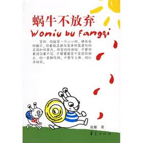蜗牛不放弃