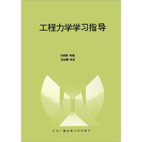 工程力学学习指导