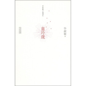毕淑敏小说精汇：血玲珑