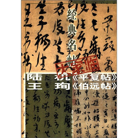 经典名帖大家临：陆机《平复帖》·王珣《伯远帖》