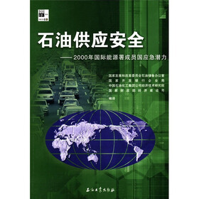 石油供应安全：2000年国际能源署成员国应急潜力
