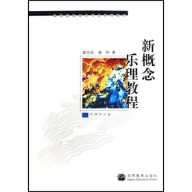 高等院校音乐专业系列教材：新概念乐理教程（附光盘）