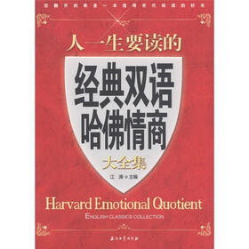 江涛英语：人一生要读的经典双语哈佛情商大全集