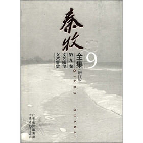 秦牧全集（第9卷·增订版）：文艺随笔·文艺鉴赏