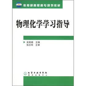 教育部高职高专规划教材：物理化学学习指导