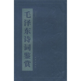 毛泽东诗词鉴赏