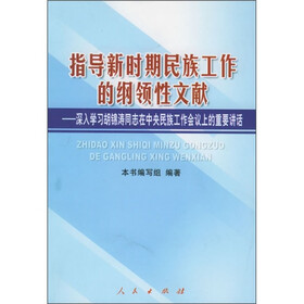 指导新时期民族工作的纲领性文献