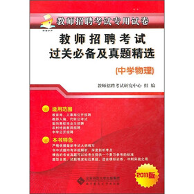 教师招聘考试过关必备及真题精选（中学物理）