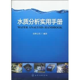 水质分析实用手册