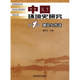 中国环境史研究（第1辑）：理论与方法