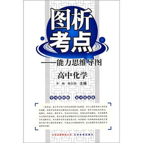 图析考点能力思维导图：高中化学