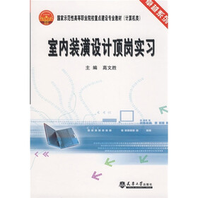 卓越系列·国家示范性高等职业院校重点建设专业教材：室内装潢设计顶岗实习（计算机类）