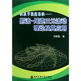 机泵节能新思维·射流:尾迹三元流动理论及其应用