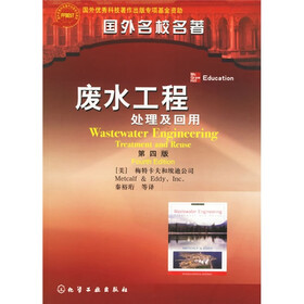 废水工程：处理及回用（第4版）