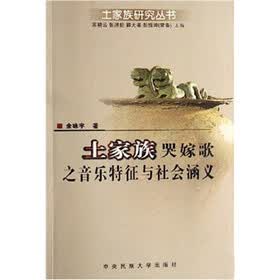 土家族哭嫁歌之音乐特征与社会涵义