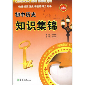 初中历史知识集锦
