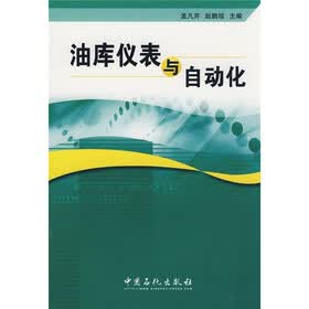 油库仪表与自动化