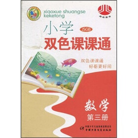 小学双色课课通:数学(第3册)