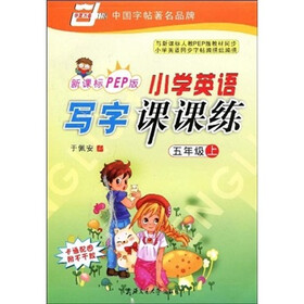 小学英语写字课课练（5年级上）（新课标PEP版）（卡通配图附不干胶）
