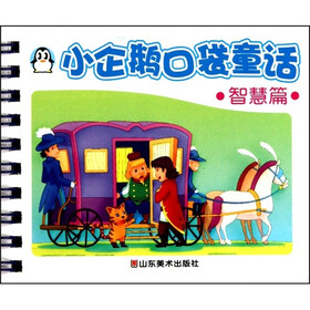 小企鹅口袋童话：智慧篇