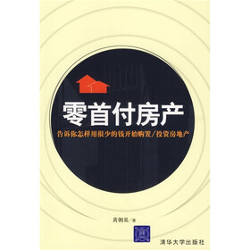 零首付房产（告诉你怎样用很少的钱开始购置投资房地产）