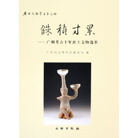 铢积寸累：广州考古十年出土文物选萃