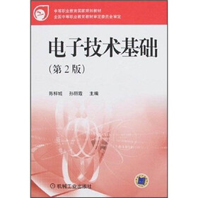 中等职业教育国家规划教材：电子技术基础（第2版）